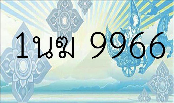 1นฆ 9966